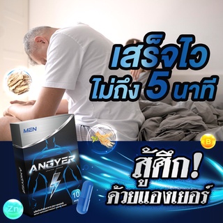 อาหารเสริมผู้ชาย แองเยอร์ ✅ส่งฟรี✅ โปร 4 แถม 1 อึดทนนาน ชะลอการหลั่งเร็ว หลั่งไว เพิ่มสมรรถภาพทางเพศ ยาอึดทน ยาเพิ่มขนาด