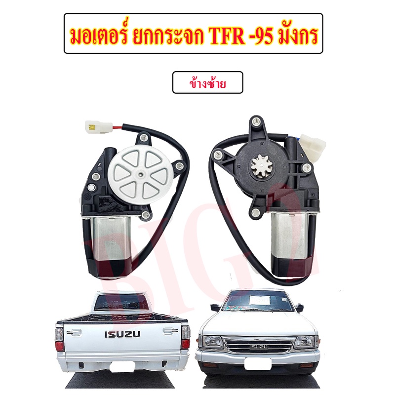 มอเตอร์ยกกระจกไฟฟ้า-อีซูซุ-tfr-95-มังกรทอง-โตโยต้า-ไมตี้เอ็ก-12v