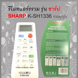 รีโมทแอร์ SHARP K-SH1336 รวมรุ่น Universal A/C