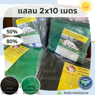 แสลนกรองแสง 2x10เมตร 50% 80% ผ้ากรองแสง ตาข่ายกรองแสง ผ้าแสลน แสลนกันแดด กรองแสงตัด