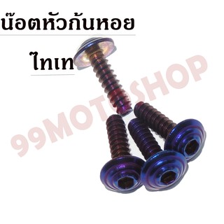 น๊อตหัวก้นหอย CLICKเกลียวมิล  M4x16 สีไทเท !!!ถูกมาก!!!ขายราคาต่อตัว (B0094M16B)