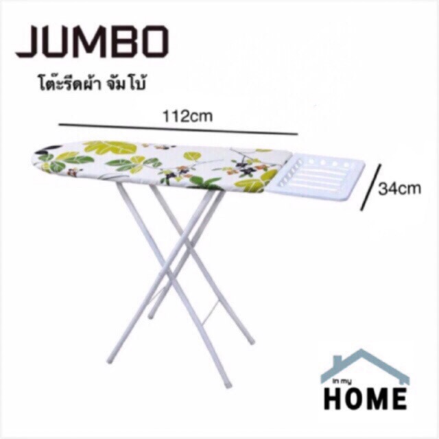 รูปภาพสินค้าแรกของInmyhomeโต๊ะรีดผ้า จัมโบ้ รีดง่ายขึ้น หน้ากว้าง ขนาด 112x34x4.5 เซนติเมตร