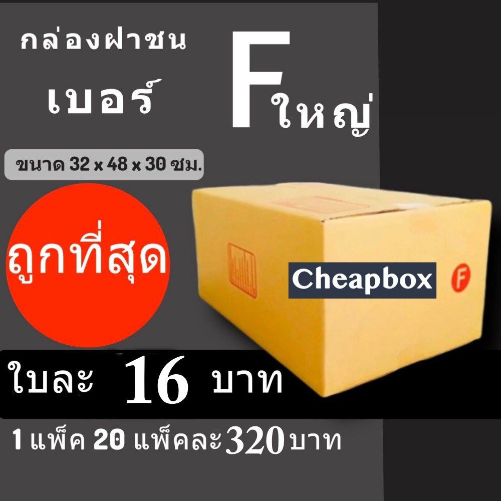 cheapbox-กล่องไปรษณีย์-เบอร์-f-ใหญ่-1-แพ๊ค-20-ใบ-การันตีถูกที่สุด-ส่งฟรีทั่วประเทศ