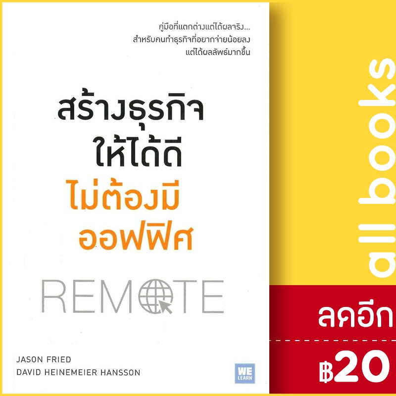 สร้างธุรกิจให้ได้ดีไม่ต้องมีออฟฟิศ-วีเลิร์น-welearn-jason-fried-amp-david-h-hansson