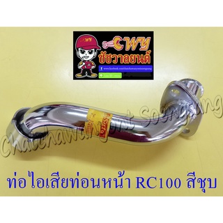 ท่อไอเสียท่อนหน้า (คอท่อ) RC100 RC100G สีชุบ อย่างดี (028183)