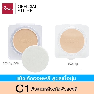 SHEENE OIL FREE PERFECTION MATTE CAKE POWDER SPF35 PA+++ ตลับรีฟิล PVC (8g.) ฟรี ตลับรีฟิล PVC (8g.) ปกปิดริ้วรอยได้