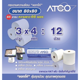 ภาพหน้าปกสินค้าATCOกระดาษความร้อนสำหรับเครื่องพิมพ์ใบเสร็จ ขนาด 80x80 65แกรม จำนวน12ม้วน ซึ่งคุณอาจชอบราคาและรีวิวของสินค้านี้