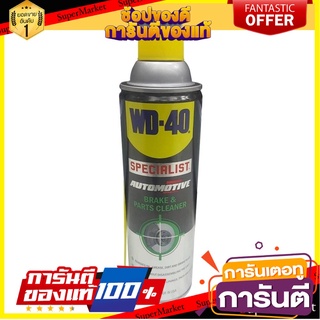 สเปรย์ทำความสะอาดเบรค WD-40 SPECIALIST 450 มล. ผลิตภัณฑ์บำรุงรักษารถยนต์ SPECIALIST AUTOMOTIVE BRAKE AND PARTS CLEANER W