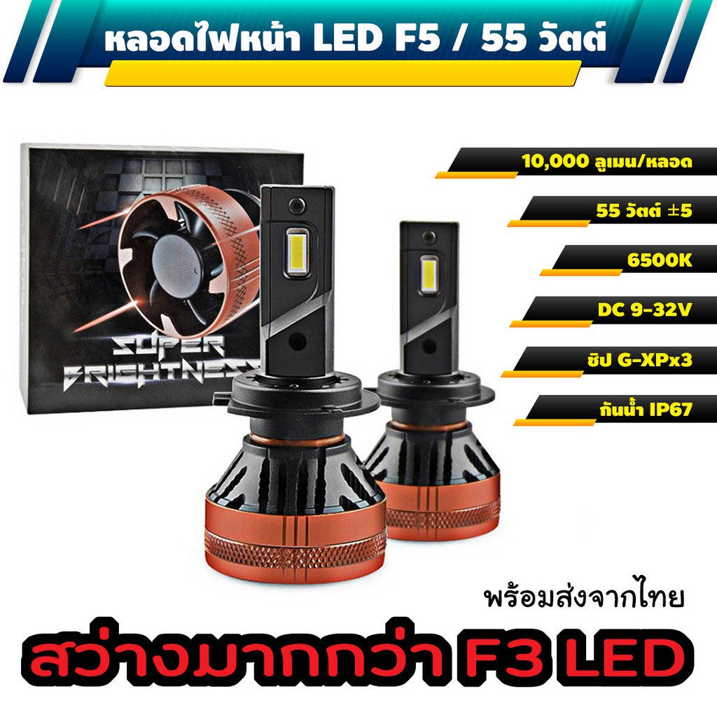 F5 LED 20000LM 55W รุ่นใหม่ขั้ว H4 | Shopee Thailand