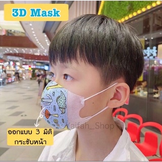 🇹🇭แมสเด็ก3D 10 ชิ้น/แพ็ค พร้อมส่ง‼️ หน้ากากอนามัยเด็ก Mask 3D