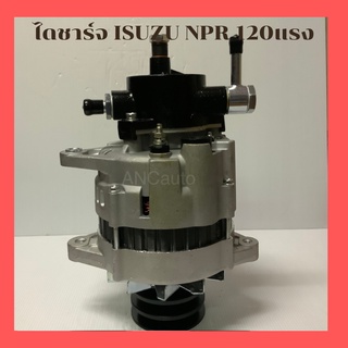 ไดชาร์จ ISUZU NPR 120HP ไดชาร์จ อีซูซุ NPR ไดชาร์จ เครื่อง 120แรง มูเล่ 3ร่อง 24V60A ปั๊มใหญ่ ปลั๊กกลม ไดใหม่ เครื่่อง