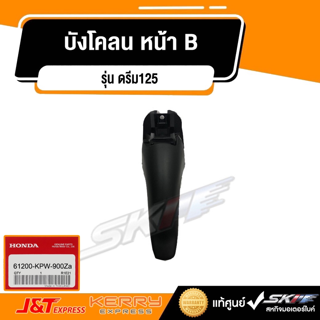 ราคาและรีวิวบังโคลน หน้า B / รถรุ่น ดรีม125 Dream125 แท้ศูนย์ HONDA (61200-KPW-900Za)