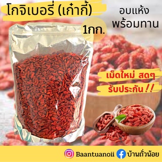 โกจิเบอรี่ (เก๋ากี้) อบแห้งเม็ดใหญ่ 1,000กรัม เกรดA พร้อมทาน!! สินค้าใหม่🎉 ++ถุงซิปล๊อต++