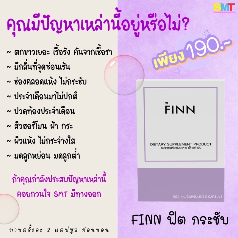 ภาพสินค้าFINN ลดปวดประจำเดือน ฟิต ️ ส่งฟรี กระชับมดลูก ลดตกขาว เห็นผลไวชุด 10 วันอาหารเสริมสำหรับผู้หญิง XT FINN 20 แคปซูล จากร้าน kwanruedee8828 บน Shopee ภาพที่ 4