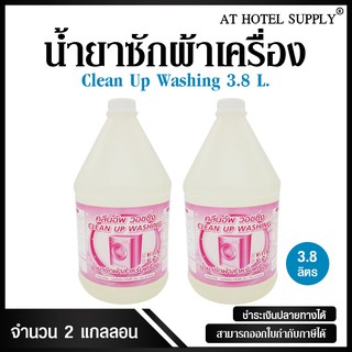 At Hotel Supply น้ำยาซักผ้า สำหรับซักเครื่อง กลิ่นสะอาด ขนาด 3800ml, 2แกลลอน