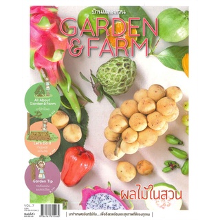 หนังสือ  Garden&Farm Vol.7 ผลไม้ในสวน ผู้เขียน : อุไร จิรมงคลการ สำนักพิมพ์ : บ้านและสวน