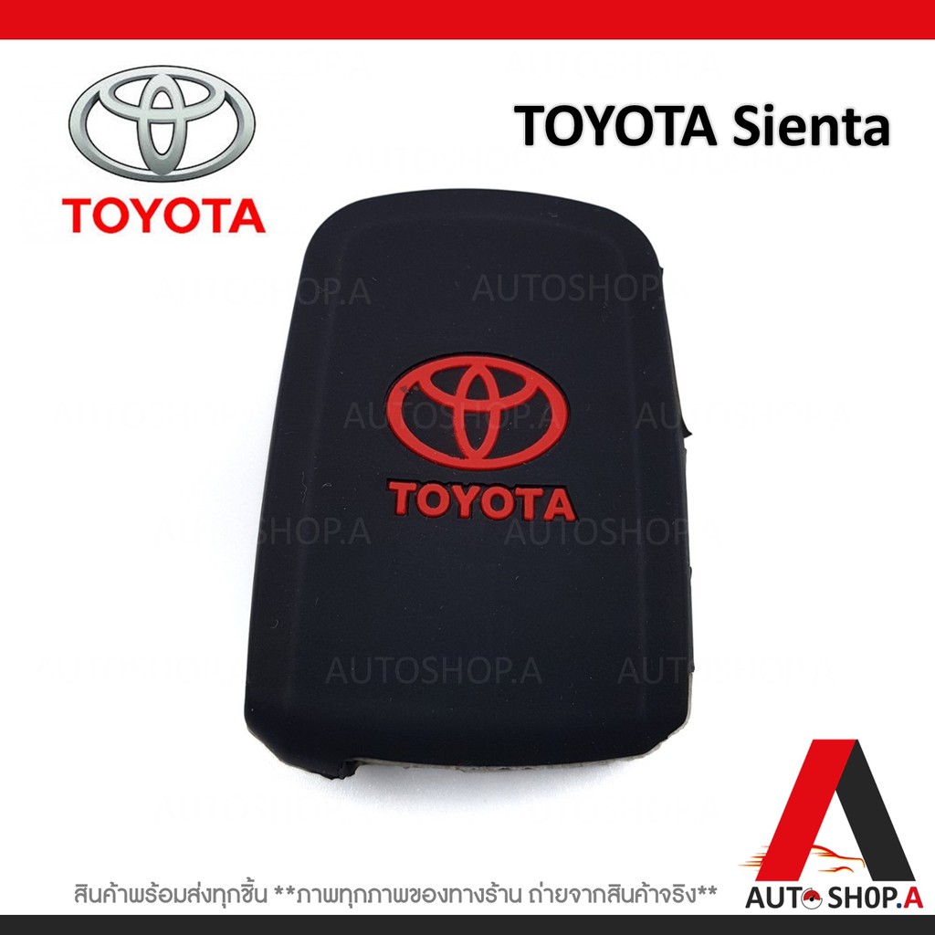 ซิลิโคนกุญแจ-ซิลิโคนกุญแจรถยนต์-เคสกุญแจรถ-ปลอกกุญแจ-toyota-sienta-4ปุ่ม