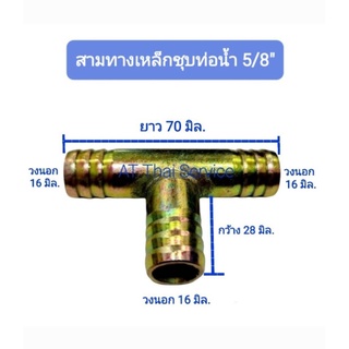 ข้อต่อสามทางน้ำเหล็กชุบท่อน้ำ 5/8" อย่างดี