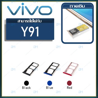 DM Phone ถาดซิม Sim vivo y91/Y91C/Y91i sim for phone ถาดซิมนอก ถาดใส่ซิม ถาดซิม ถาดใส่ซิม โทรศัพท์ y91/Y91C/Y91i