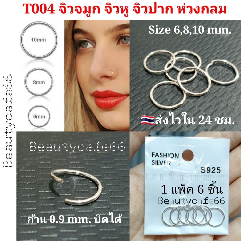 1แพ็ค-6ห่วง-t004-จิวห่วง-บิดได้-ก้านเงินบาง-ขนาด-0-9-mm-วง-6-8-10-mm-จิวจมูก-จิวปาก-จิวหู-ต่างหูห่วง-ต่างหูเงิน