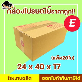 ภาพหน้าปกสินค้ากล่องไปรษณีย์ เบอร์ E (20ใบ) กล่องพัสดุ กล่องปิดฝาชน กล่องไปรษณีย์ราคาถูกกกก!! ที่เกี่ยวข้อง