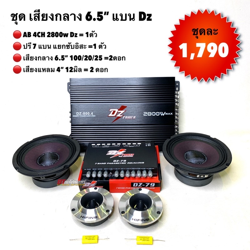 ชุดเสียงกลาง-6-5-dz