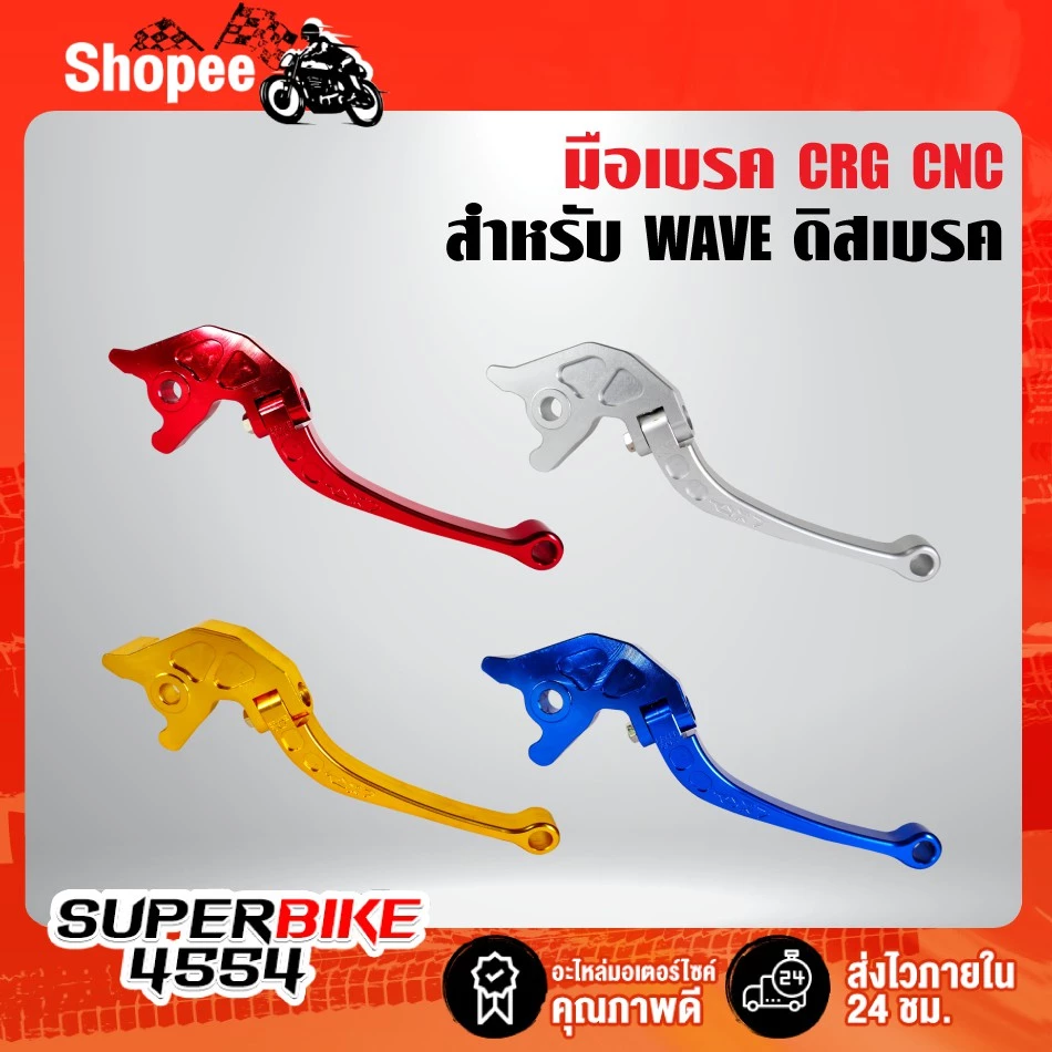 มือเบรค WAVE CRG สีเงิน สีน้ำเงิน สีแดง สีทอง