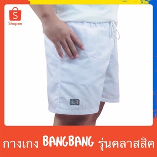 สินค้า 🔥 BANG BANG กางเกงขาสั้นเอวยางยืด แบงแบง ของแท้ รุ่นคลาสสิค ผู้หญิงผู้ชายใส่ได้