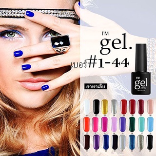 สินค้า 🔴 สีทาเล็บเจล  Im Gel Polish #1-44 สีทาเล็บ ยาทาเล็บ ยาทาเล็บ ยาทาเล็บสีเจล