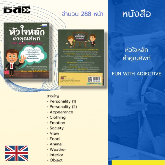 หนังสือ-หัวใจหลัก-คำคุณศัพท์-fun-with-adjective-ภาษาอังกฤษ-การใช้ภาษาอังกฤษ-ความหมายของ-adjective-หน้าที่ของ-adjective