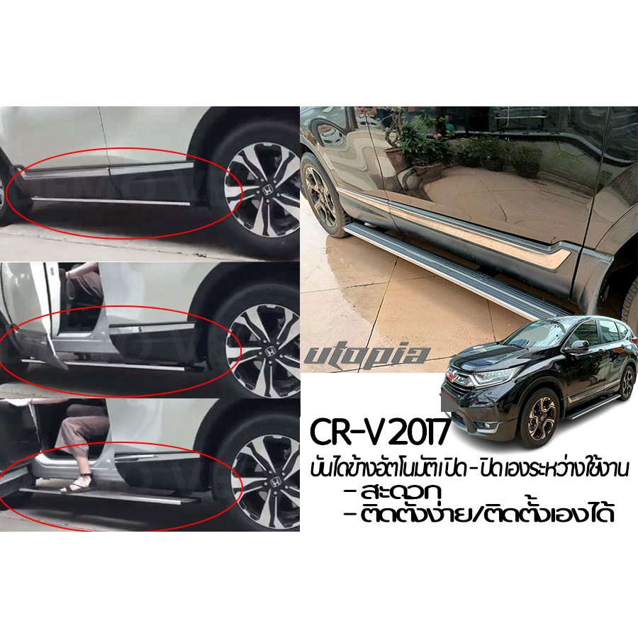 บันไดข้างอัตโนมัติ-cr-v-2017-บันไดข้างรถยนต์ไฟฟ้า-power-step-ทำงานขณะ-เปิด-ปิดประตู-สินค้านำเข้า-มาตรฐานสูง