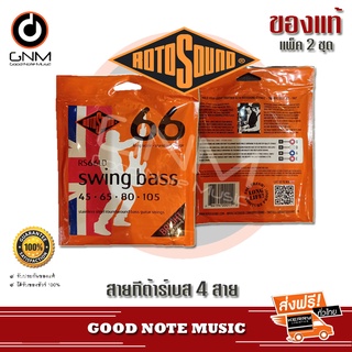 จัดส่งด่วน สายกีต้าร์เบส 4 สาย ( 2 ชุด ) Rotosound Swing Bass RS66LD ( 2 PC )