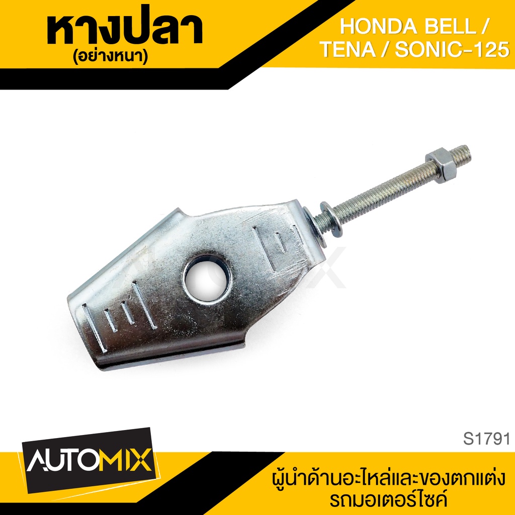 หางปลา-อย่างหนา-honda-bell-tena-sonic-125-แบบแท้-หางปลา-หางปลาตั้งโซ่-อะไหล่แต่งรถมอไซค์-อะไหล่มอไซค์-ของแต่งรถ-s1791