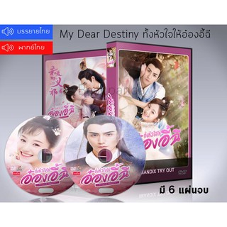 ซีรี่ย์จีน ทั้งหัวใจให้อ๋องอี้ฉี My Dear Destiny DVD 6 แผ่นจบ.(พากย์ไทย/ซับไทย)