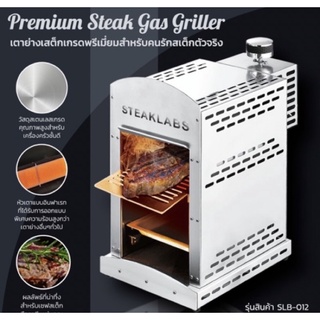 สินค้า เตาอินฟาเรด steaklabs เตาย่างหนังกรอบ เตาย่างสเต็ก เตาแก๊สย่าง เตาซาลามานเดอร์