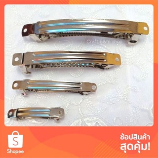 กิ๊บสปริง โครงกิ๊บ สีเงิน  กิ๊บสีเงิน 4,6,8,10cm. แพ็ก 10 ชิ้น