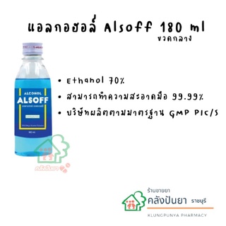 แอลกอฮอล์ alsoff 180 ml (ขนาดกลาง) พร้อมส่ง