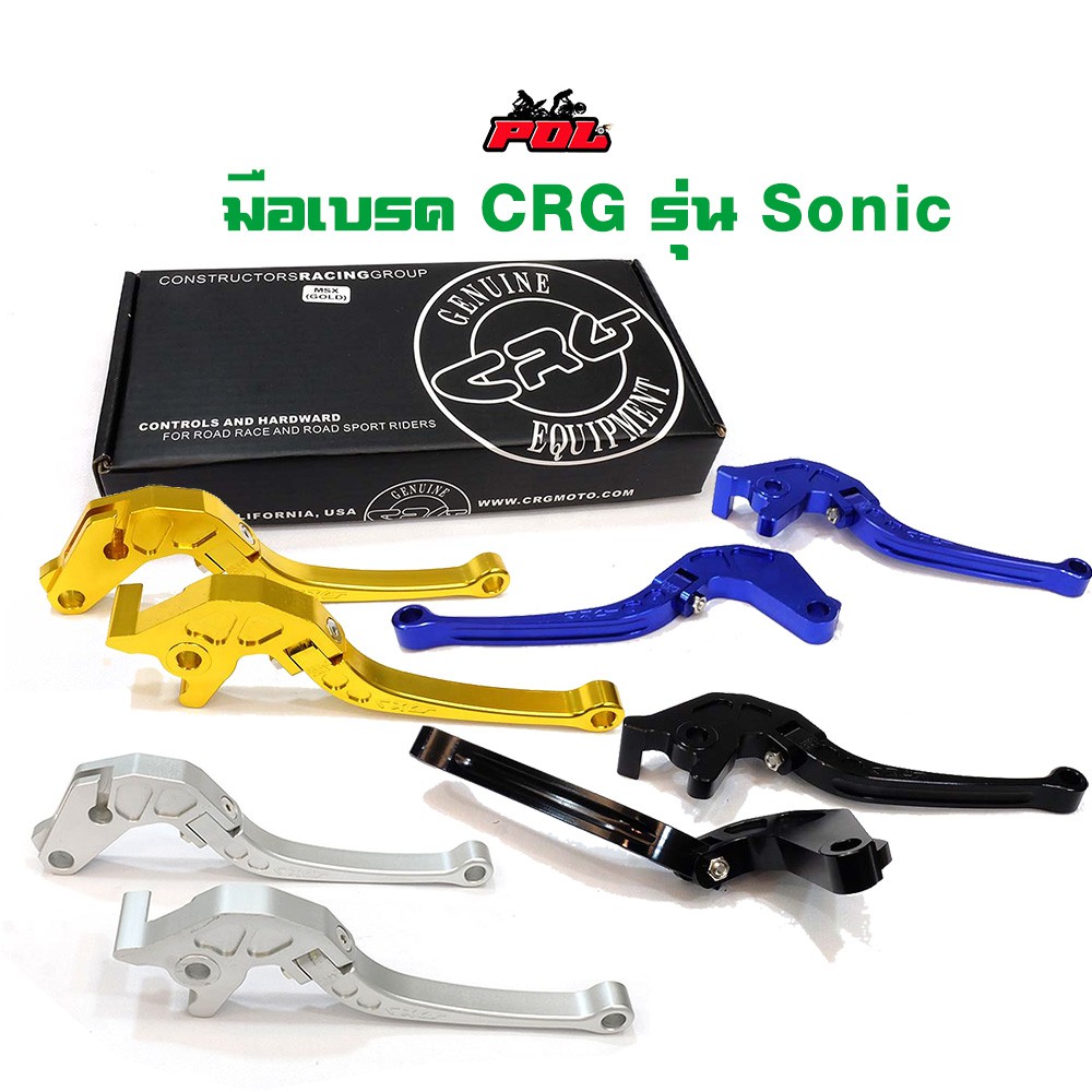 มือเบรค CRG โซนิค (HONDA Sonic)