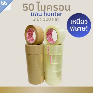 ภาพหน้าปกสินค้ายกแถว (6 ม้วน) รุ่น Hunter (เหนียวพิเศษสุด)เทปใส/เทปน้ำตาล 2 นิ้ว 100 หลา 50 ไมครอน OPP tape ปิด ติดกล่อง สก็อตเทป ที่เกี่ยวข้อง