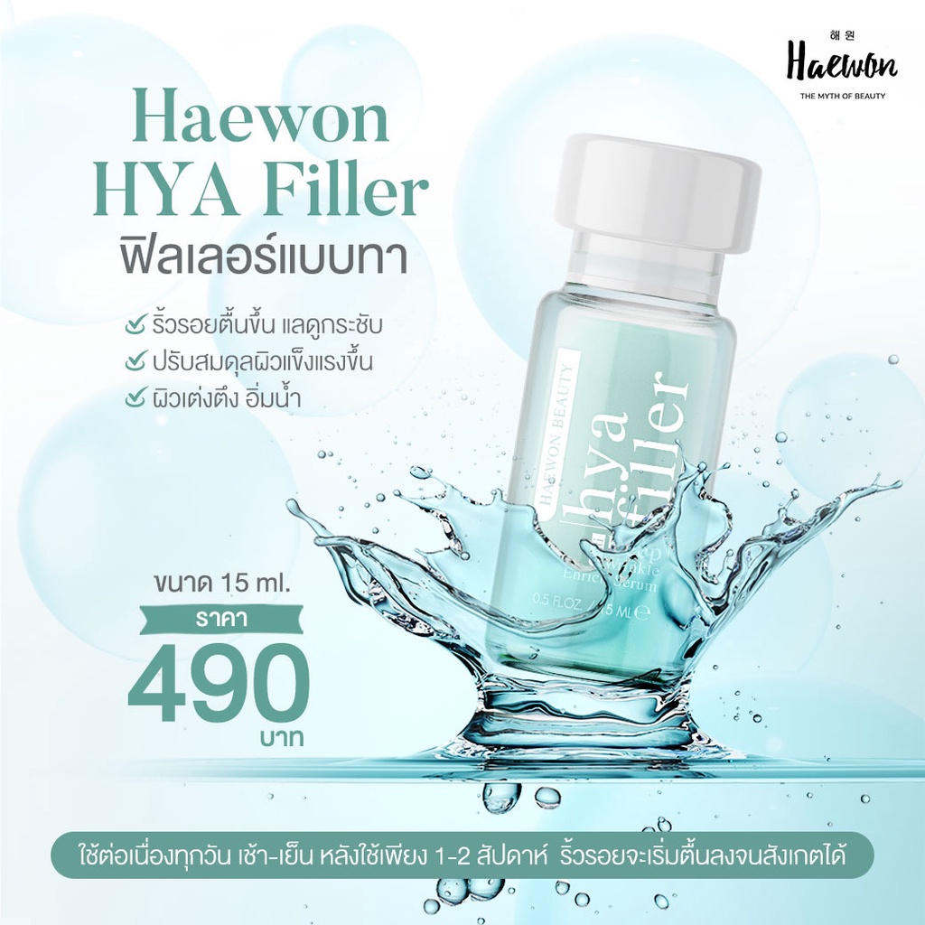 ส่งไว-ของแท้-ส่งฟรี-มีของแถมพิเศษ-ฟิลเลอร์แบบทา-haewon-hya-filler-ลดริ้วรอย-ร่องลึก-ทำให้ผิวเด็ก-ดูอ่อนกว่าวัย15ml