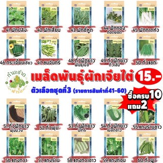 ภาพขนาดย่อของภาพหน้าปกสินค้าเจียไต๋ 5  เมล็ดพันธุ์ผักสวนครัว เจียไต๋15 ชุดที่5 เม็ดผัก บวบ มะระ มะเขือ มะเขือเทศ ถั่วเขียว จากร้าน thammachadfarm บน Shopee