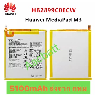 แบตเตอรี่ Huawei MediaPad M3 8.4 HB2899C0ECW 5100mAh ส่งจาก กทม