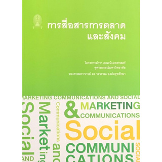 Chulabook(ศูนย์หนังสือจุฬาฯ) |c111หนังสือ 9786164075344 การสื่อสารการตลาดและสังคม