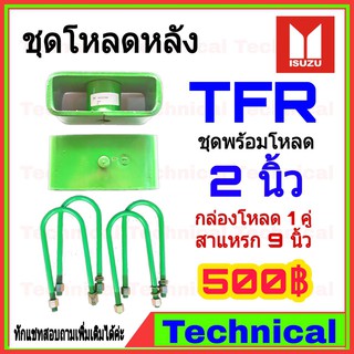 🔥โค้ดAMNA385ลดเพิ่ม15%🔥ชุดโหลดหลังTFR 2 นิ้ว ชุดโหลดหลัง Isuzu กล่องโหลด เหล็กโหลด โหลดหลังเตี้ย ชุดโหลดหลังเตี้ย