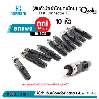 ยกแผง!!! ถูกกว่า (บรรจุ 10 หัว) Fast Connector FC รหัส 31011 หัวไฟเบอร์ออฟติกแบบ Fast Connector