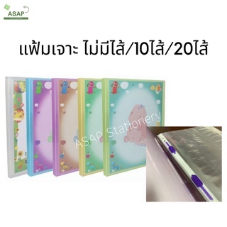 โหล/แฟ้มเจาะ ไม่มีไส้/10 ไส้ ขนาดA4 มีทั้งหมด 6สี (สามารถใส่ไส้เพิ่มได้ สอดปกหน้าเองได้)