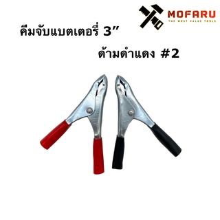 คีมจับแบตเตอรี่ 3" ด้ามดำแดง #2