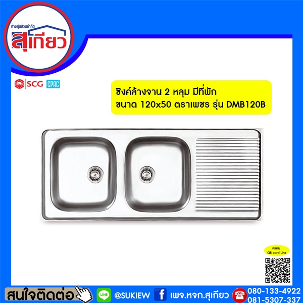 ซิงค์ล้างจาน-2-หลุม-มีที่พัก-ขนาด-120x50-ตราเพชร-รุ่น-dmb120b