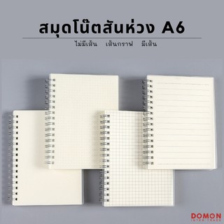 สมุดโน๊ตริมลวด A6 ปกใสขุ่น ลายตาราง มีเส้น ไม่มีเส้น สมุดสันห่วงสไตล์เกาหลี สมุด MUJI