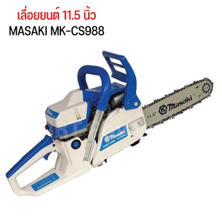 เลื่อยยนต์ 11.5" MASAKI MK-CS988